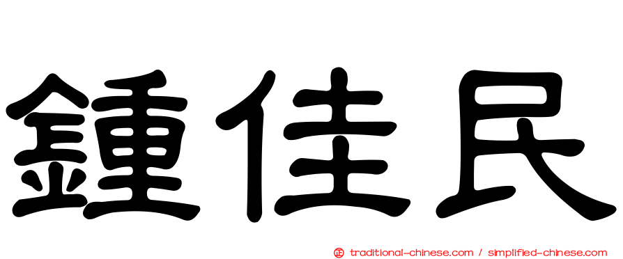鍾佳民
