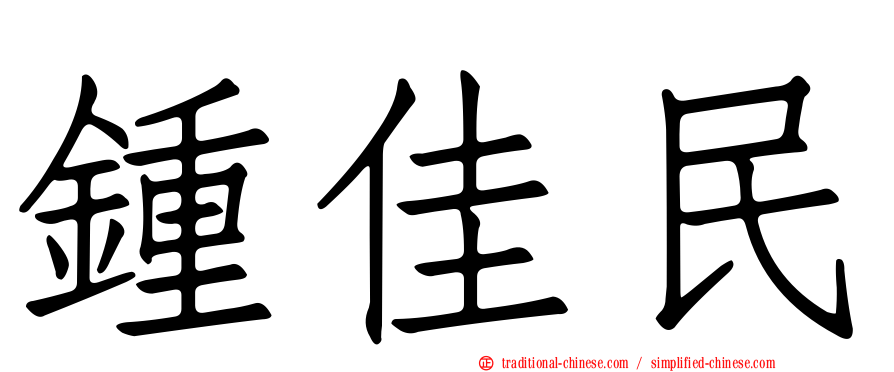 鍾佳民