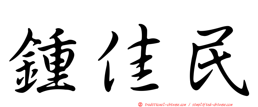 鍾佳民