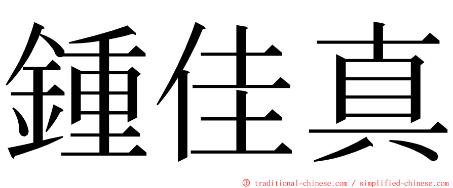 鍾佳真 ming font