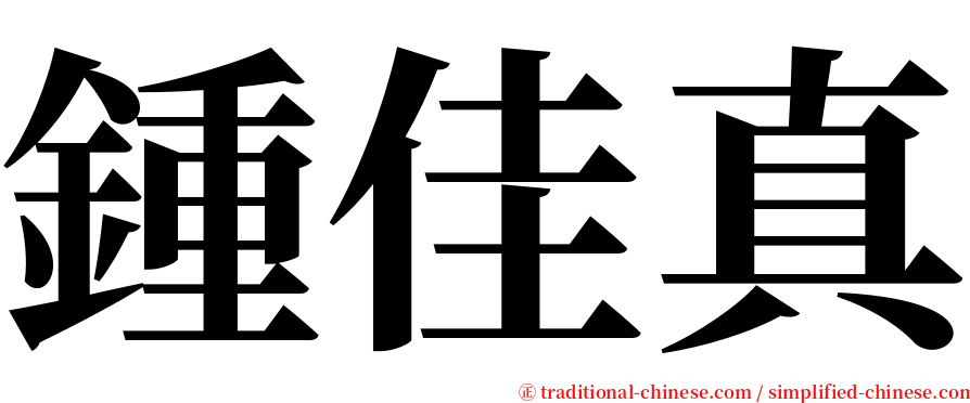 鍾佳真 serif font