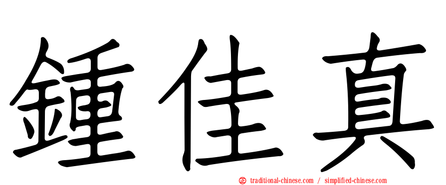 鍾佳真