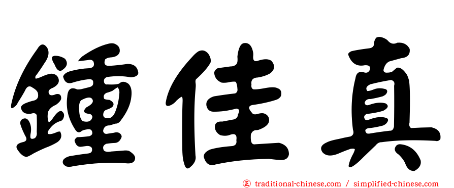 鍾佳真