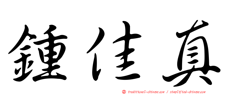 鍾佳真