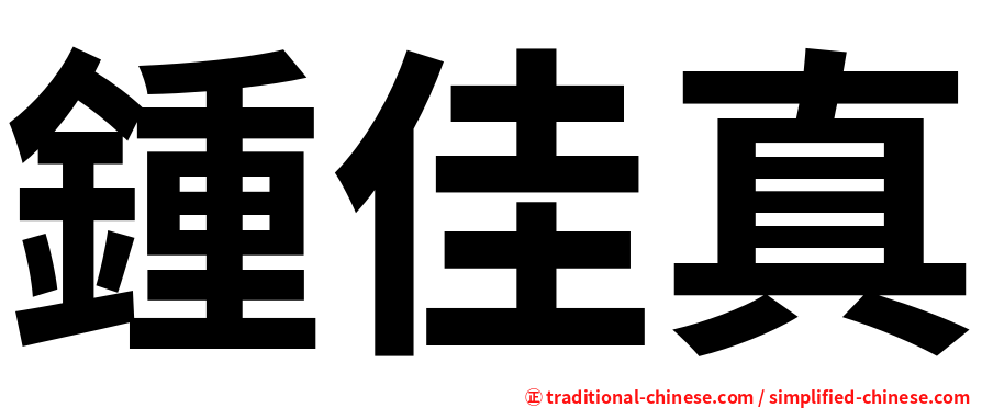 鍾佳真