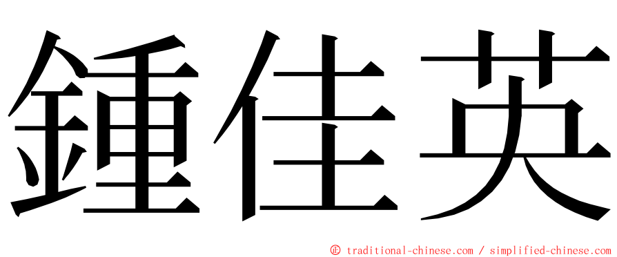 鍾佳英 ming font