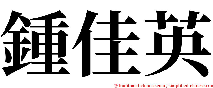 鍾佳英 serif font