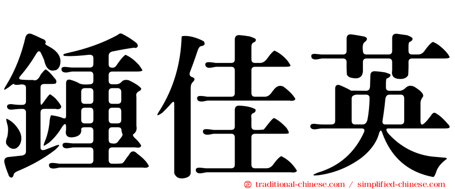鍾佳英