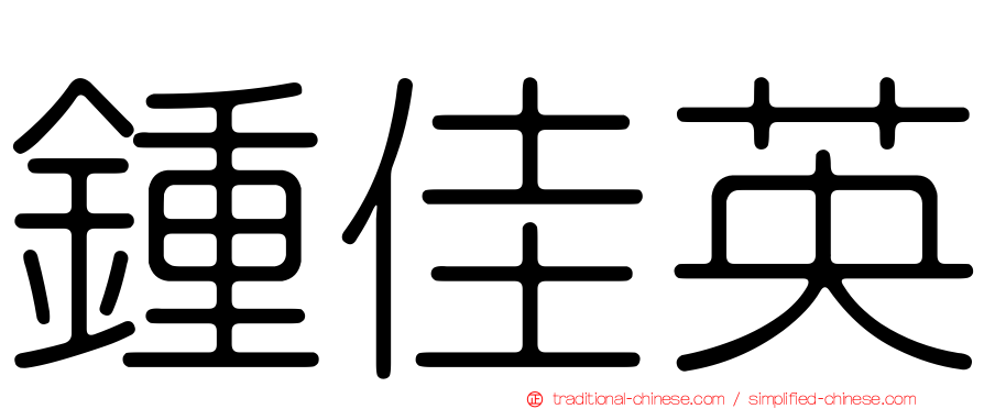 鍾佳英