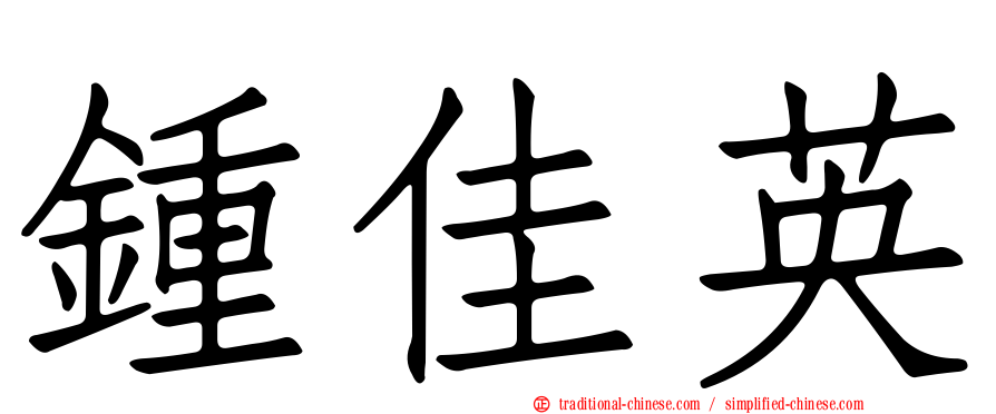 鍾佳英