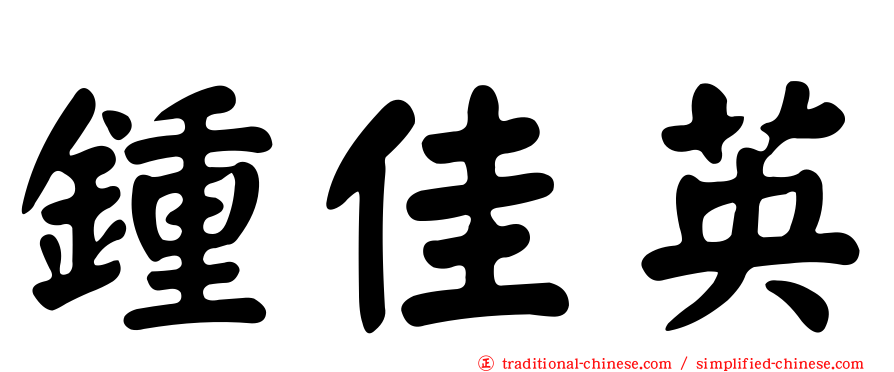 鍾佳英