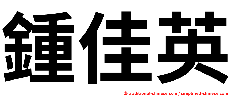 鍾佳英