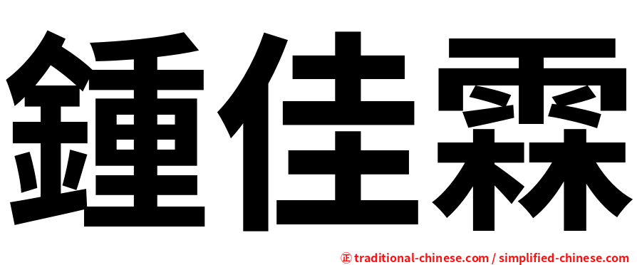 鍾佳霖