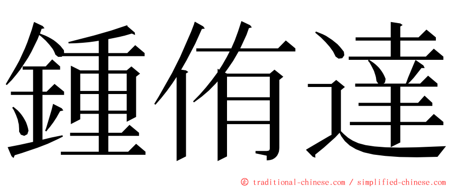 鍾侑達 ming font