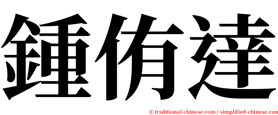 鍾侑達 serif font