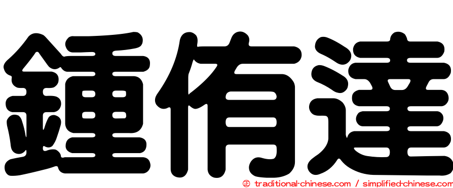 鍾侑達