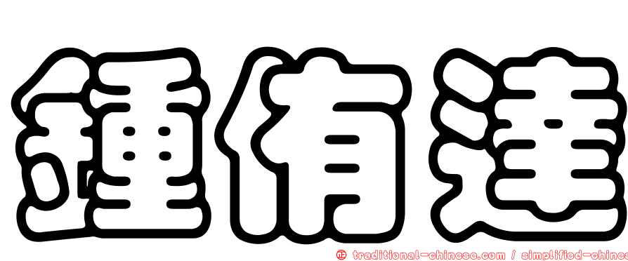 鍾侑達