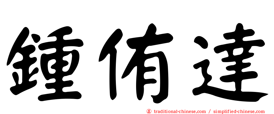 鍾侑達