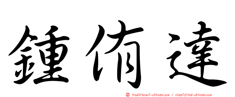 鍾侑達