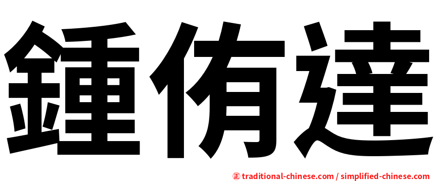 鍾侑達