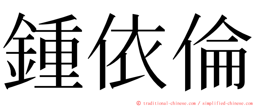 鍾依倫 ming font