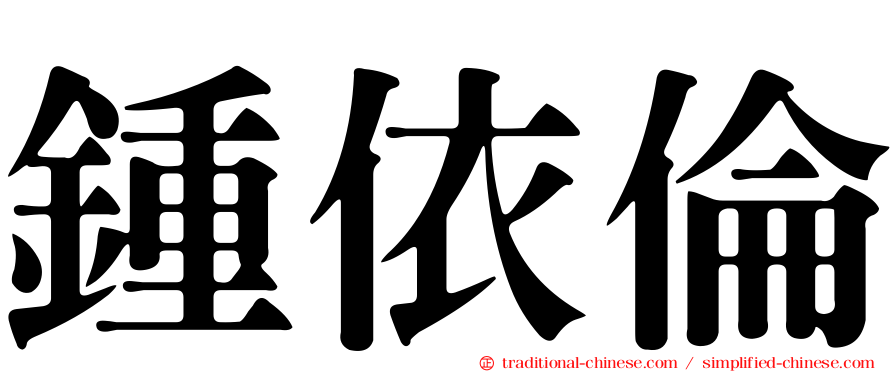 鍾依倫