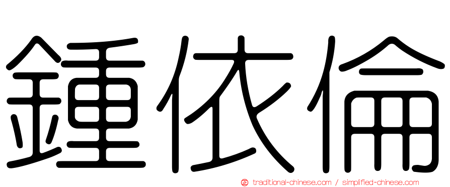 鍾依倫