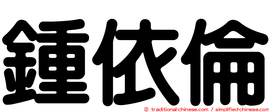 鍾依倫