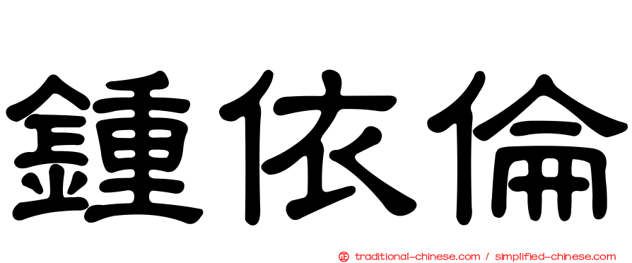 鍾依倫