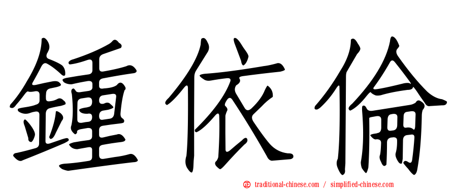 鍾依倫