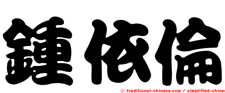 鍾依倫
