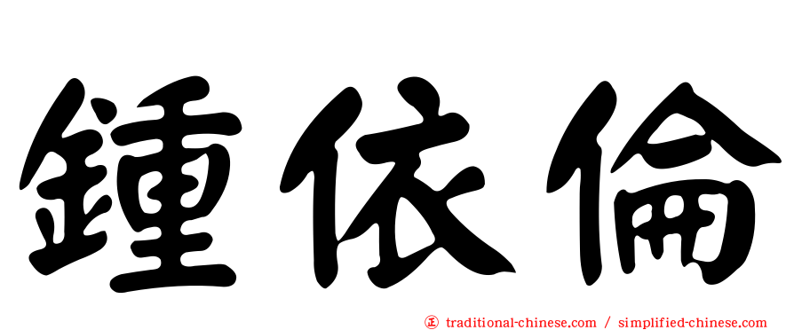 鍾依倫