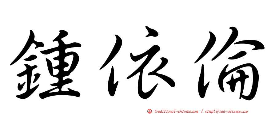 鍾依倫