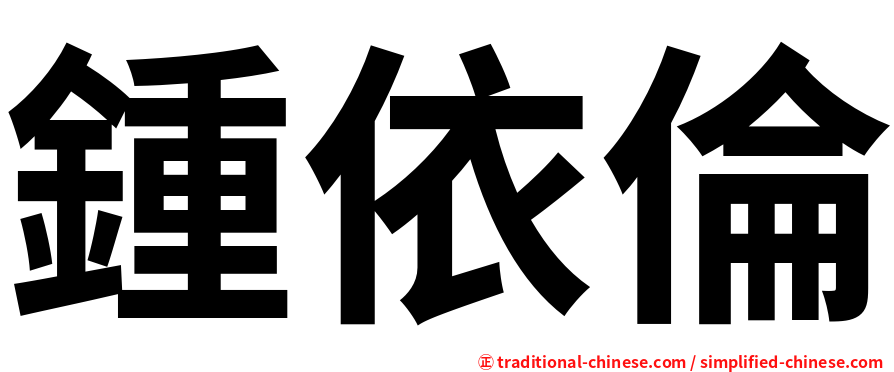 鍾依倫