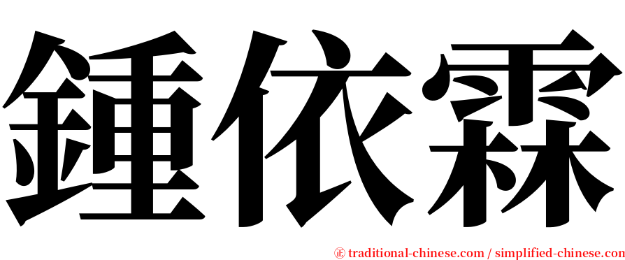 鍾依霖 serif font