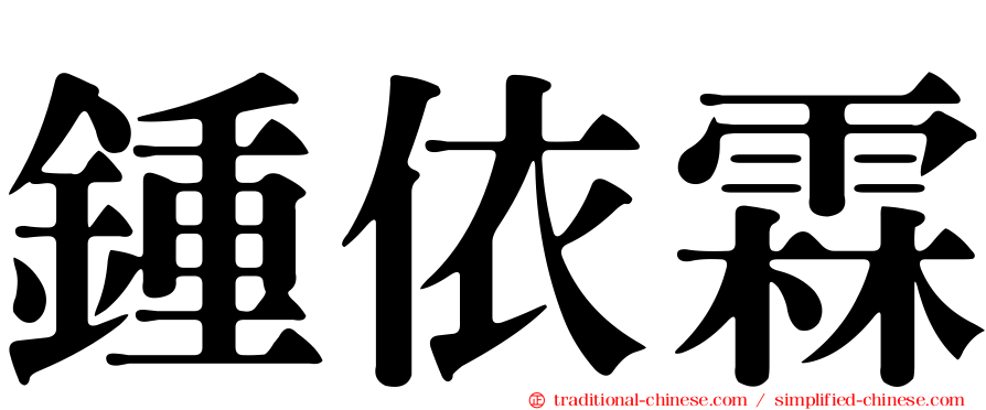 鍾依霖