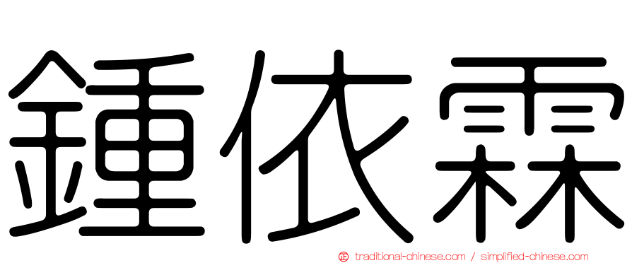 鍾依霖