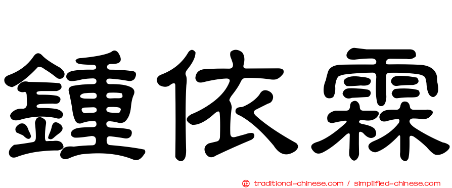 鍾依霖
