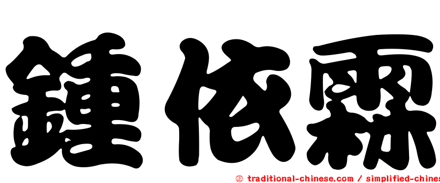 鍾依霖
