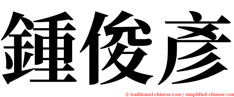鍾俊彥 serif font