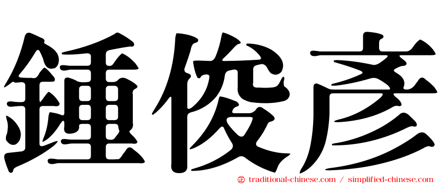 鍾俊彥