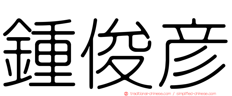 鍾俊彥