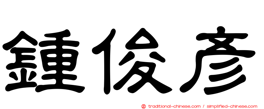 鍾俊彥