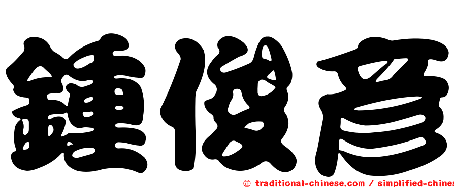 鍾俊彥