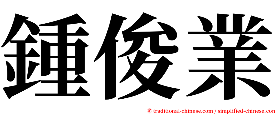 鍾俊業 serif font