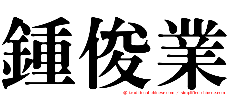 鍾俊業