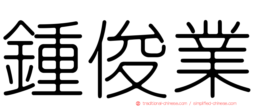 鍾俊業