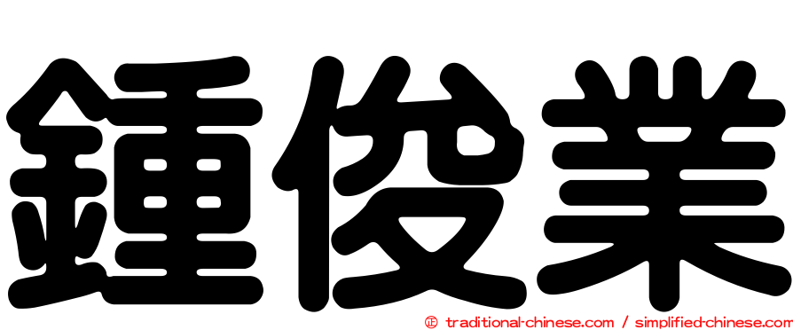 鍾俊業