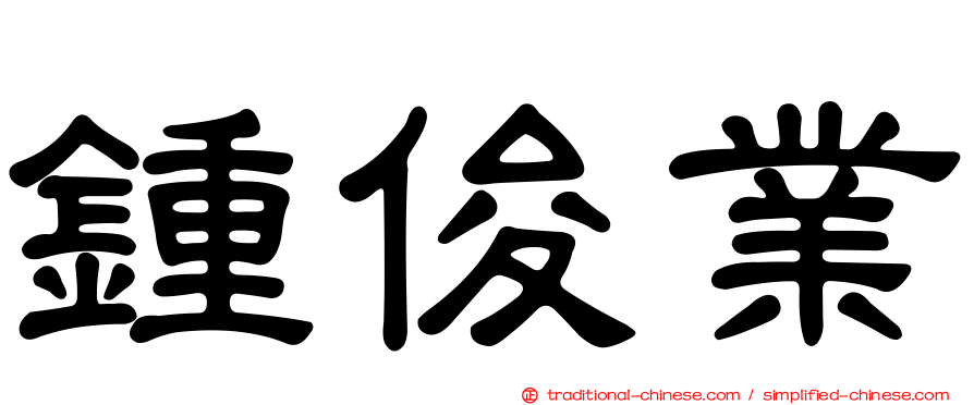 鍾俊業