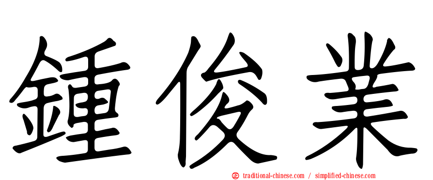 鍾俊業